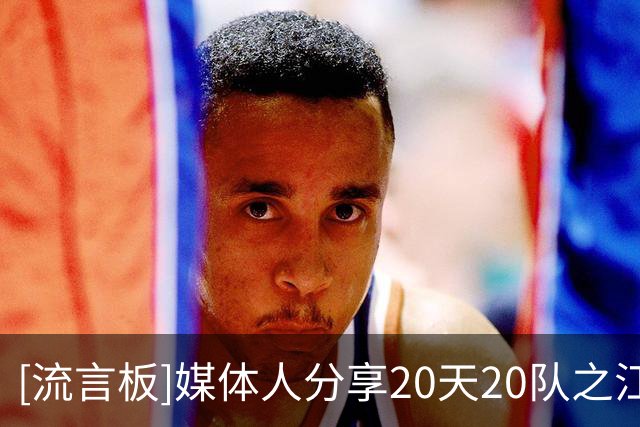 [流言板]媒体人分享20天20队之江西赣星：年轻球员静待花开